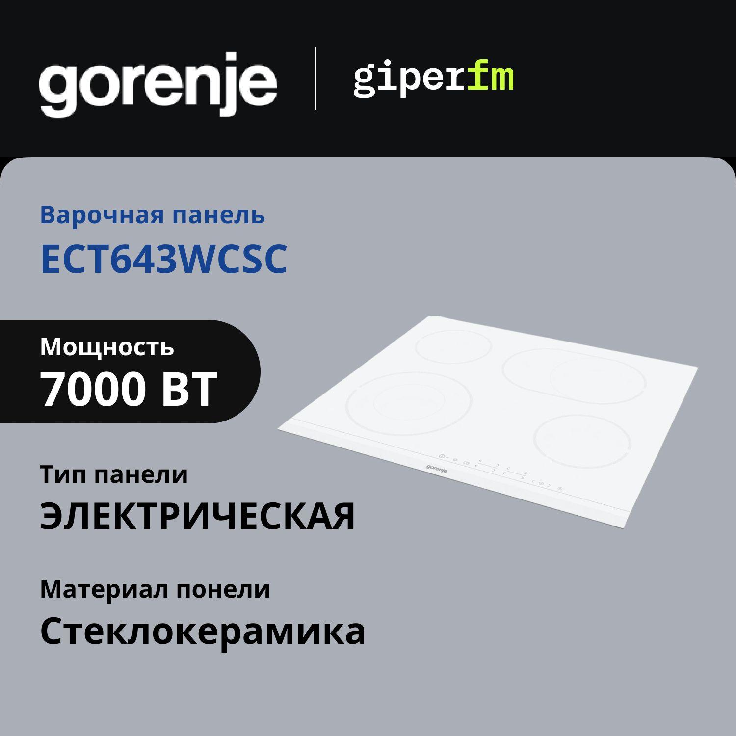 Варочная панель электрическая Gorenje ECT643WCSC встраиваемая, 60 см, 7000 Вт, стеклокерамика, FishZone, таймер, функции StopGo и StayWarm, белый