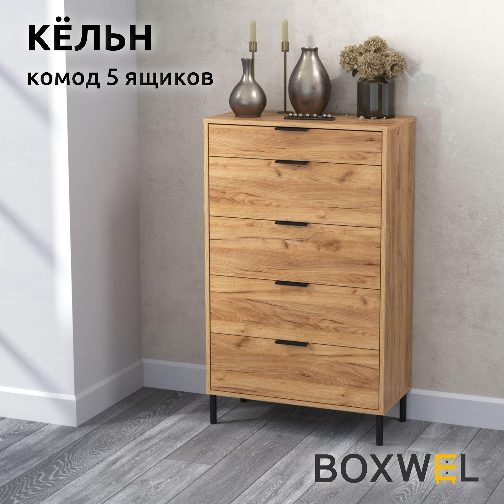 BoxWel Комод Кёльн 5Я, 5 ящ., 70х35х116,4 см, для вещей на ножках (Дуб крафт золотой)