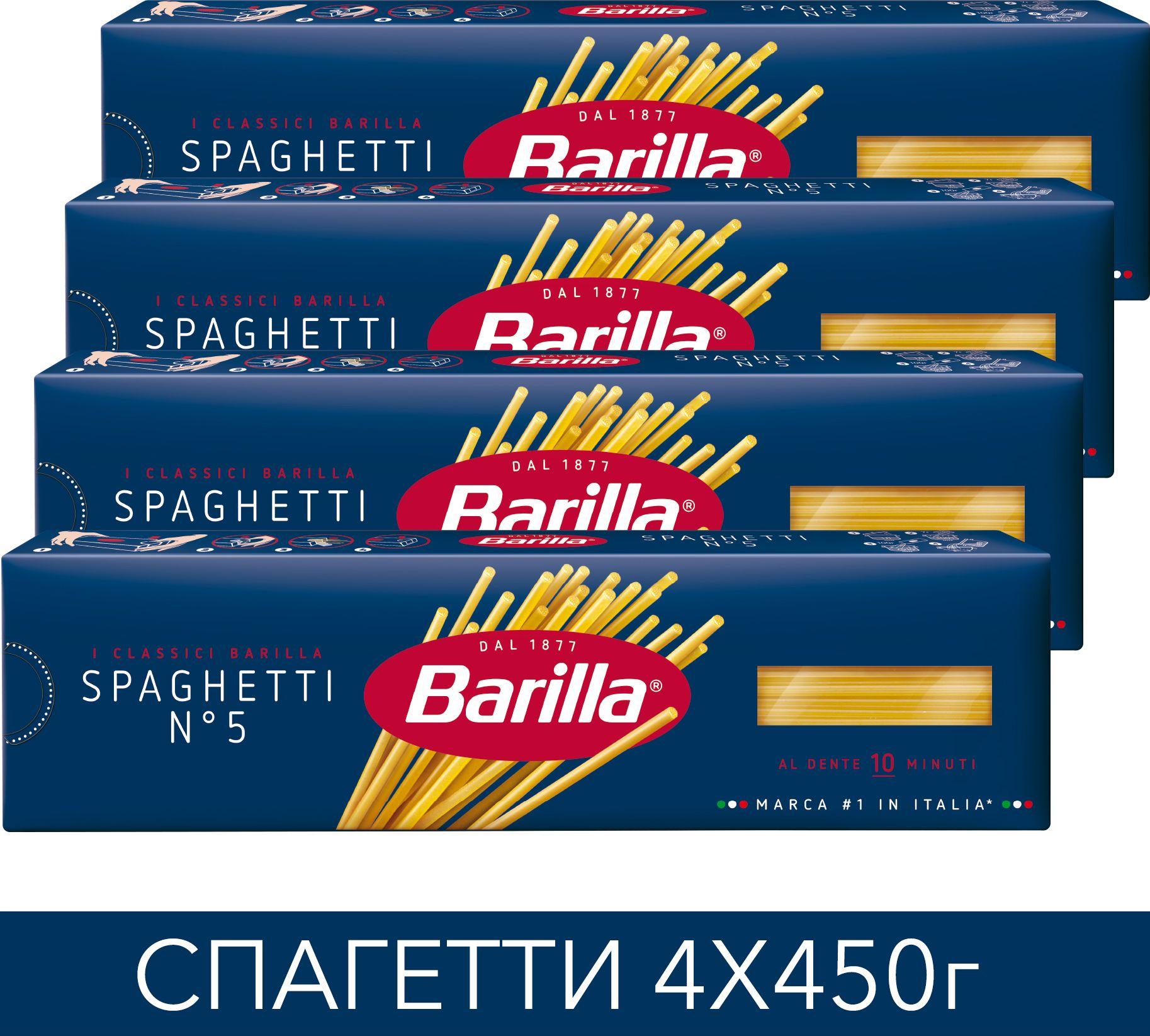 Макароны Barilla Спагетти №5, 450 г х 4 шт