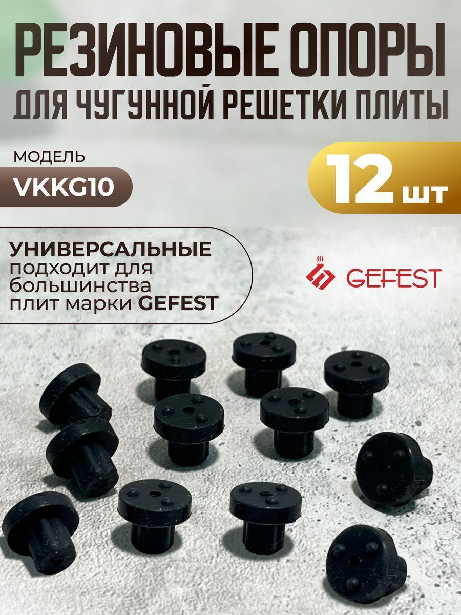 Опора решётки резиновая стола для плиты Gefest VKKG10 - 12 штук