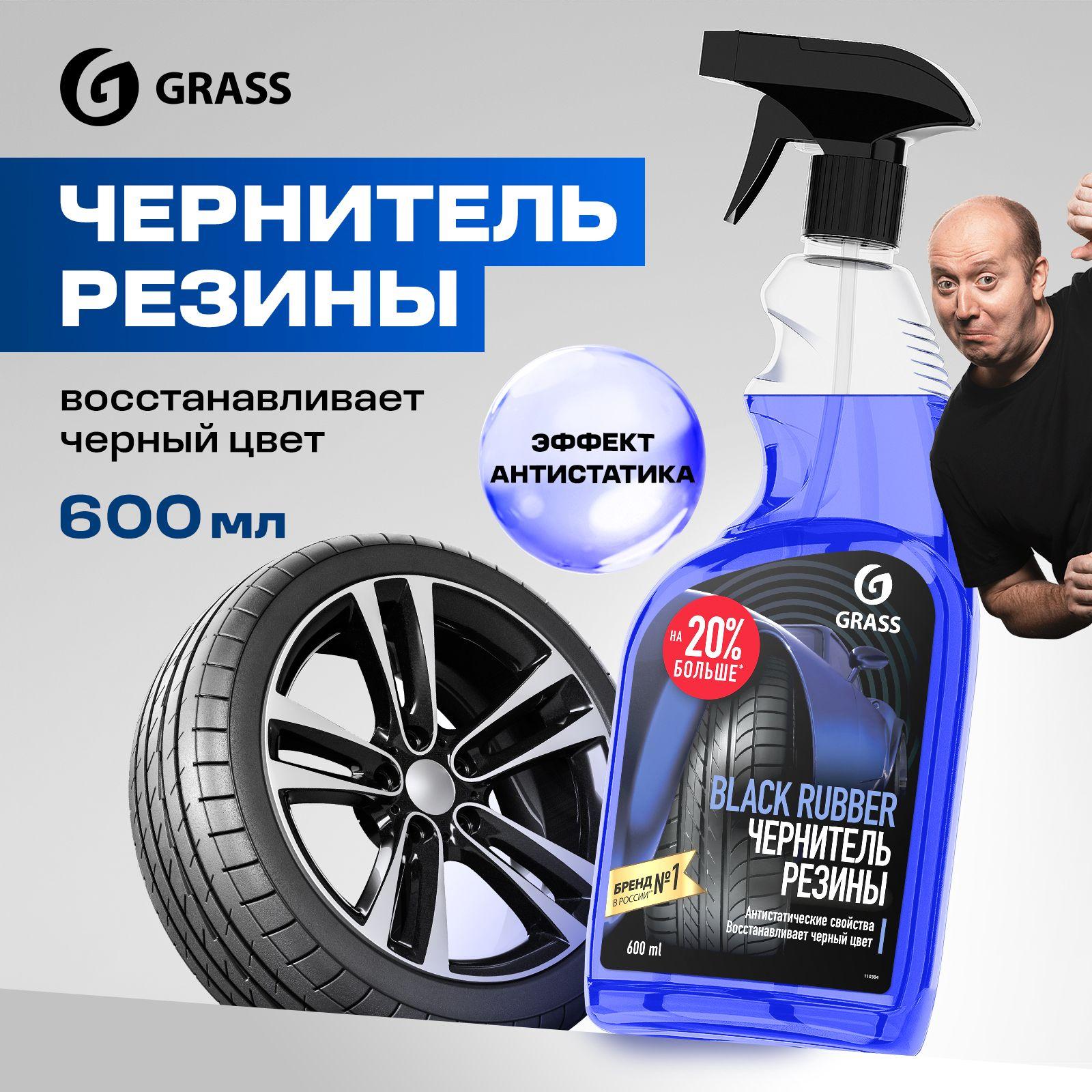 Чернитель для шин / резины GRASS Black Rubber 600 мл