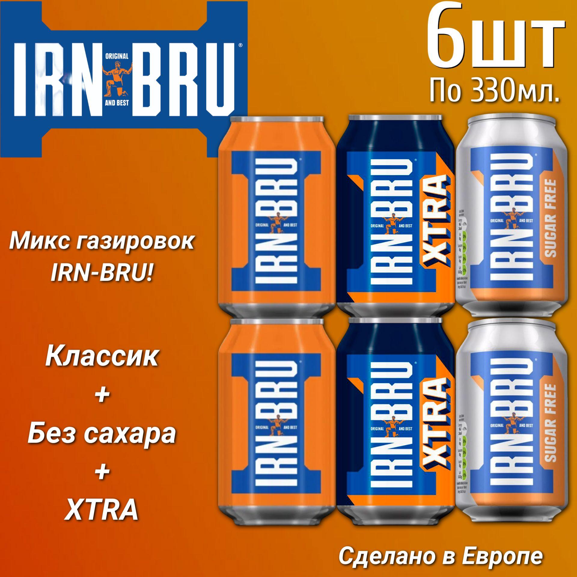 Набор газированных напитков IRN-BRU; Original, Sugar Free, Xtra ( 6 банок по 330мл), Англия