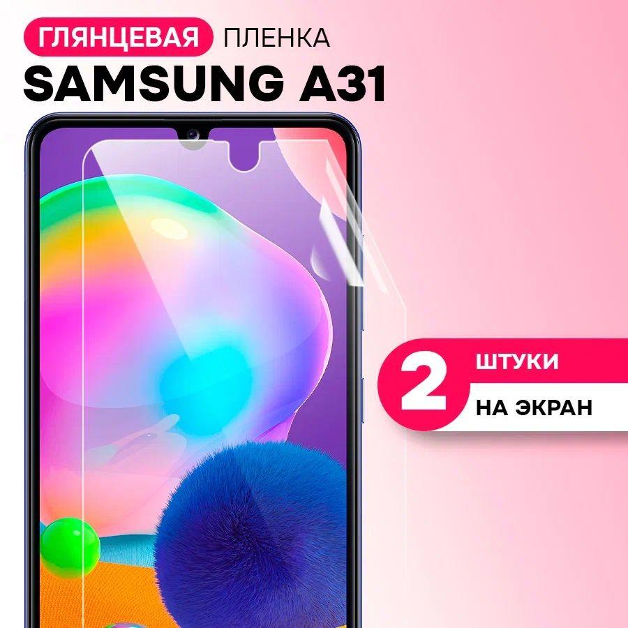 Гидрогелевая пленка на экран для Samsung Galaxy A31 / Противоударная защитная пленка на Самсунг Галакси А31 с эффектом самовосстановления / Комплект 2 шт.