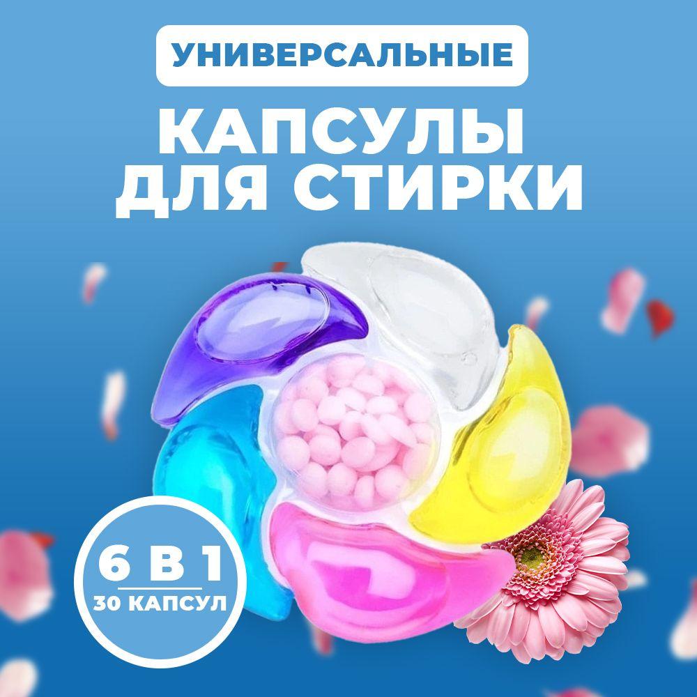 Капсулы для стирки белья с кондиционером 6 в 1/ 30 капсул