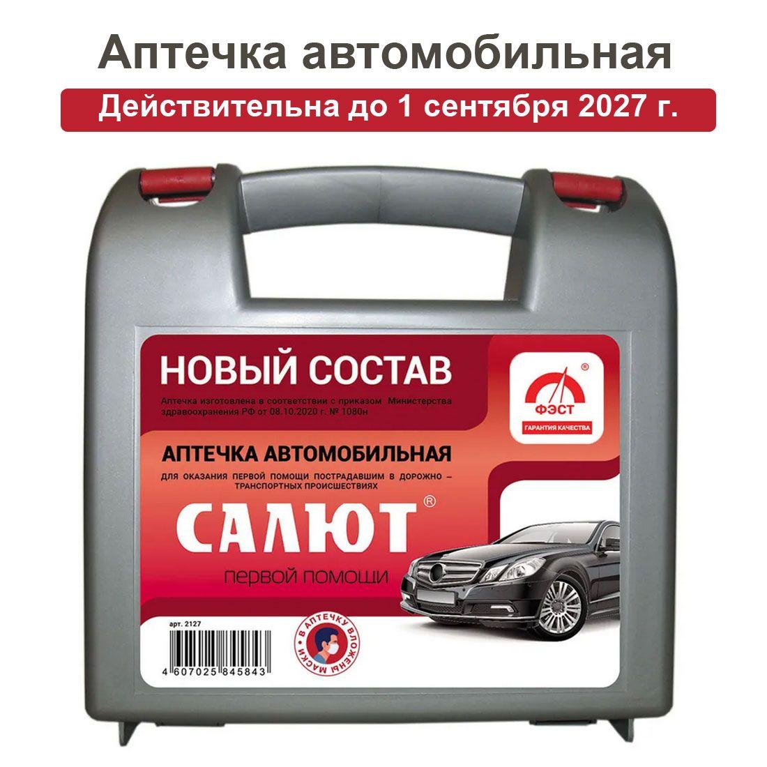 Аптечка первой помощи Салют автомобильная, дорожная в пластиковом кейсе