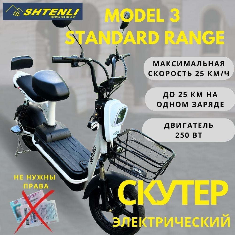 Shtenli | Электроскутер Shtenli Model 3 Standard Range