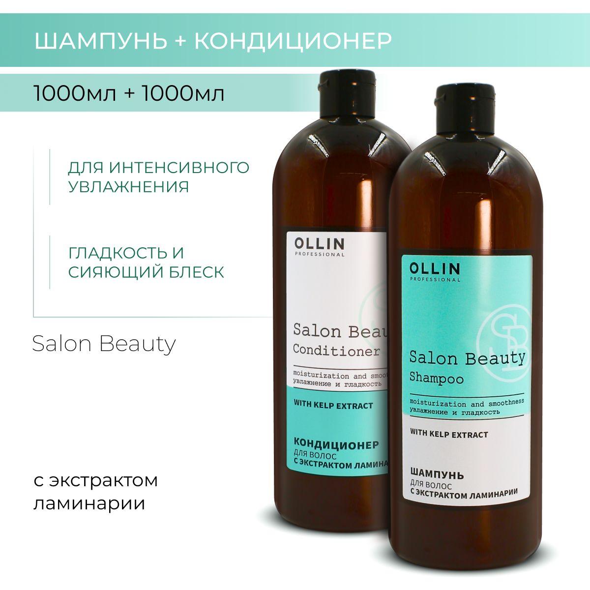 Ollin Professional Набор для волос увлажняющий SALON BEAUTY