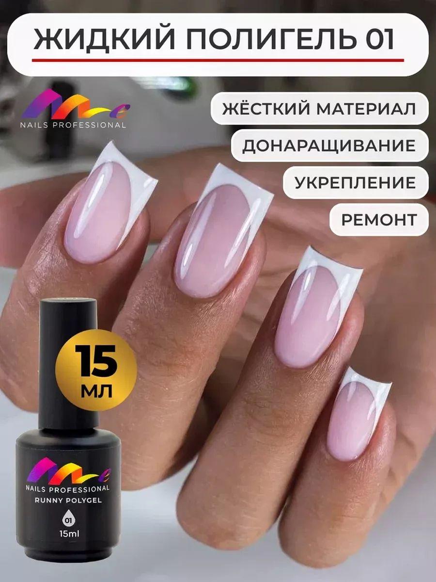 Me Nails Жидкий полигель для наращивания ногтей цвет 01/База для гель лака, 15 мл