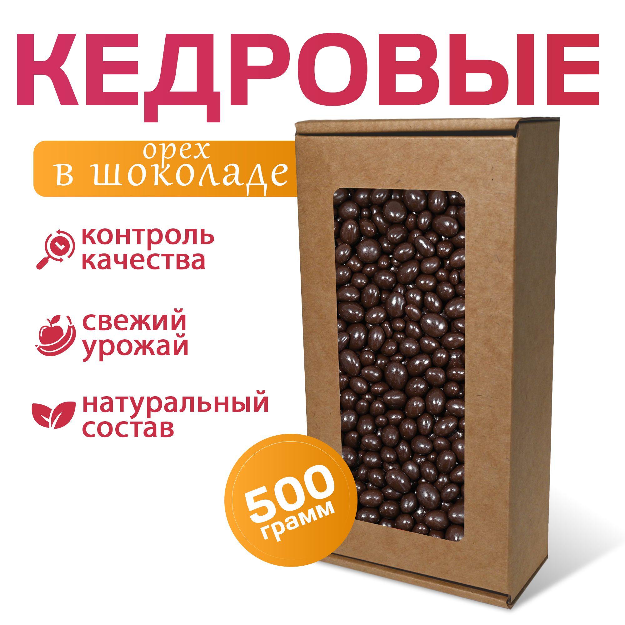 Кедровый орех в шоколаде MizaFooD, 500г