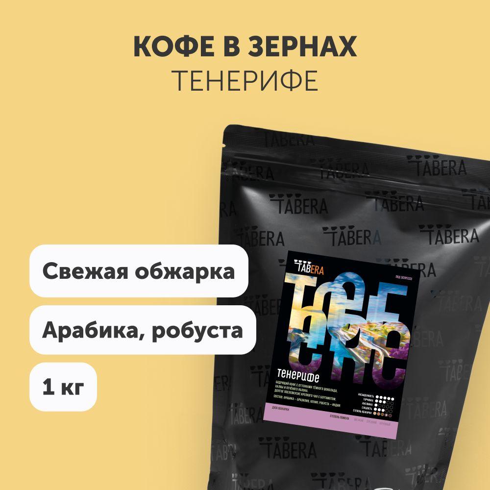 Свежеобжаренный кофе в зернах 1кг Табера Тенерифе смесь арабики и робусты