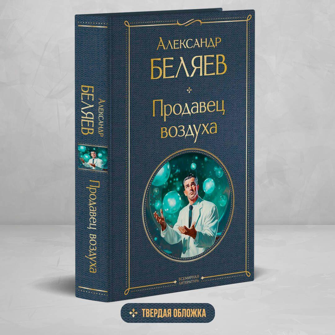 Продавец воздуха | Беляев Александр Романович