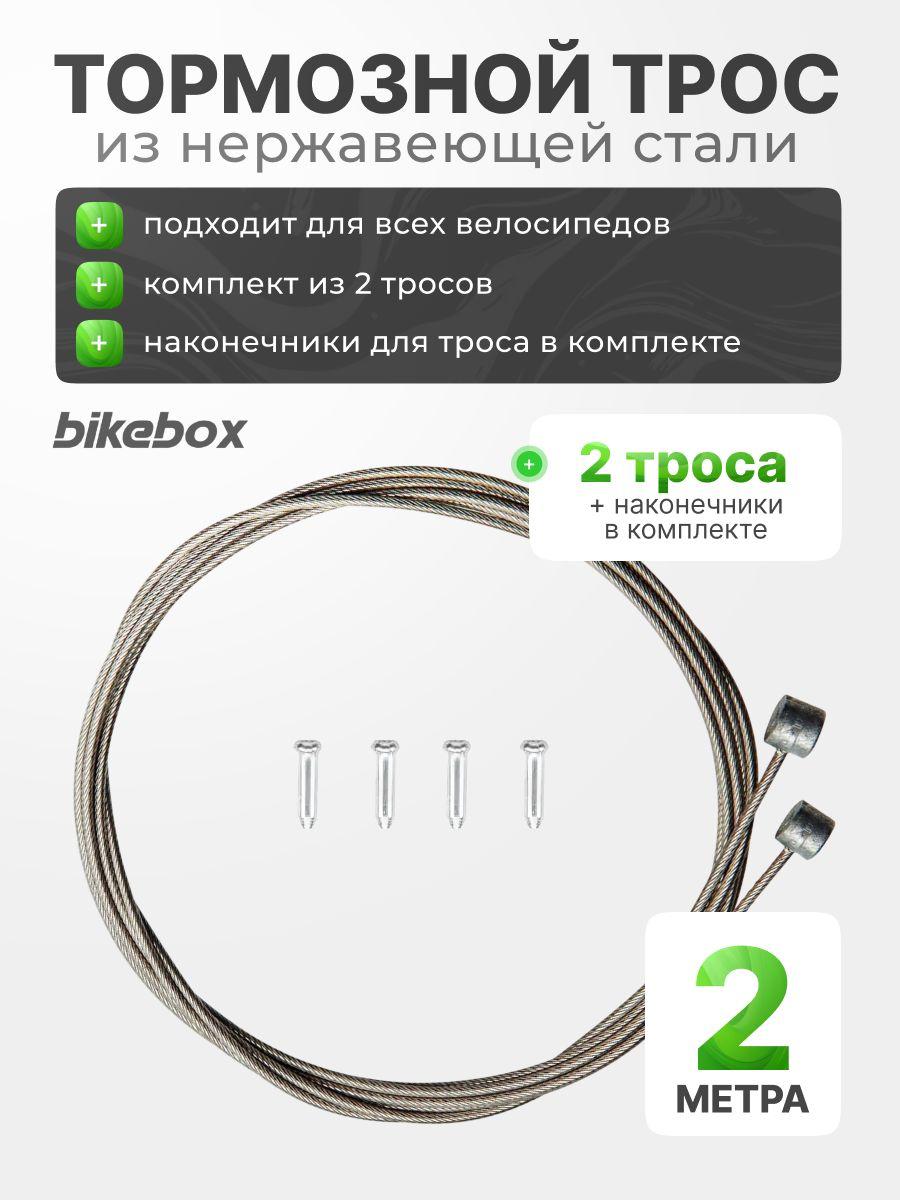 Трос тормозной из нержавеющей стали 2 штуки Bikebox, с наконечниками