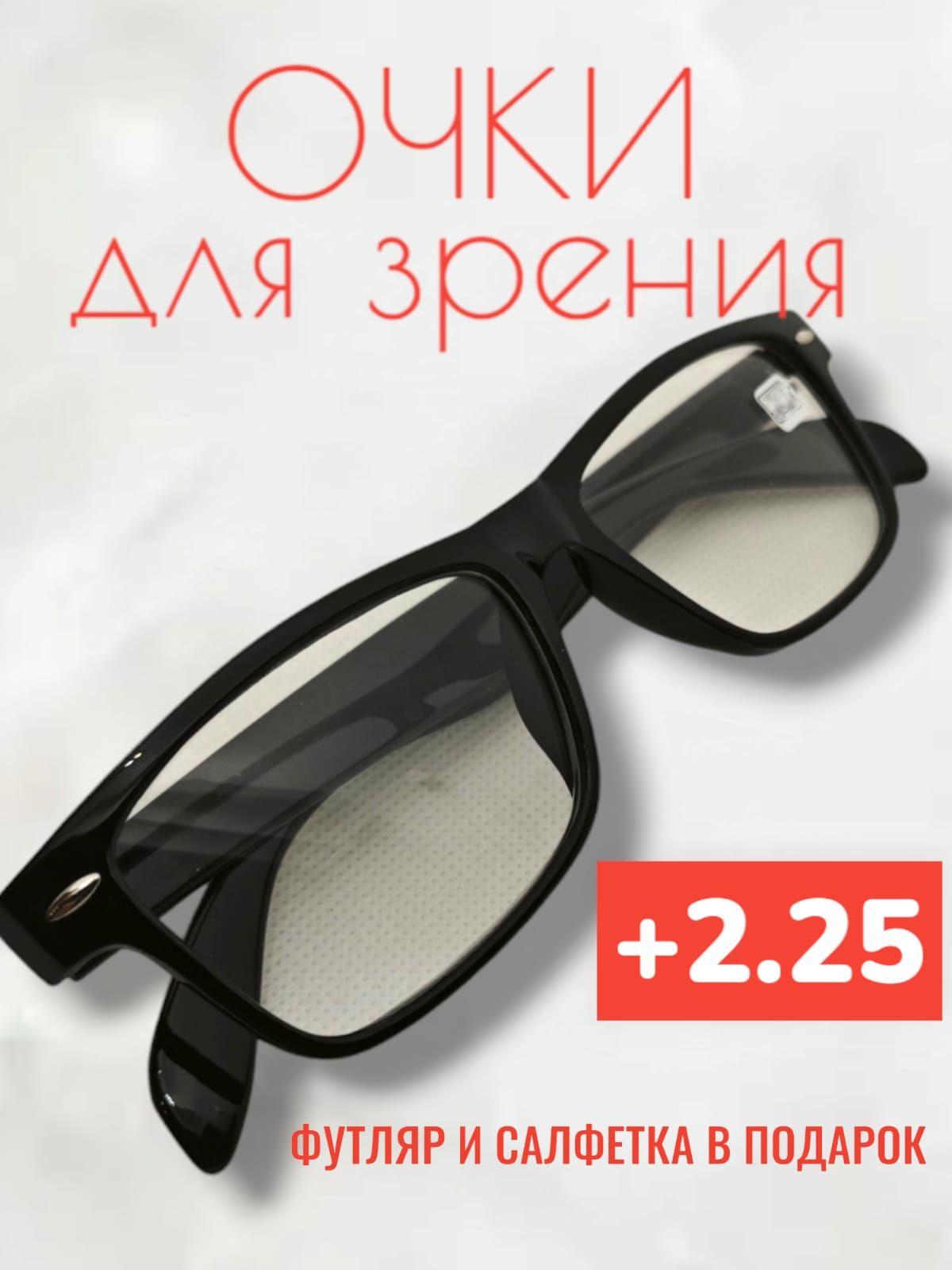 Очки для зрения корригирующие с диоптриями +2,25