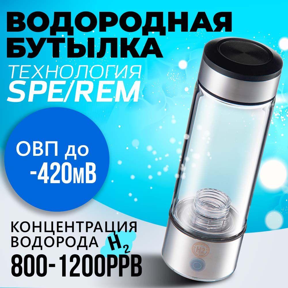 Портативный генератор водородной воды EcoHitek Hydra, водородная бутылка, 450 мл