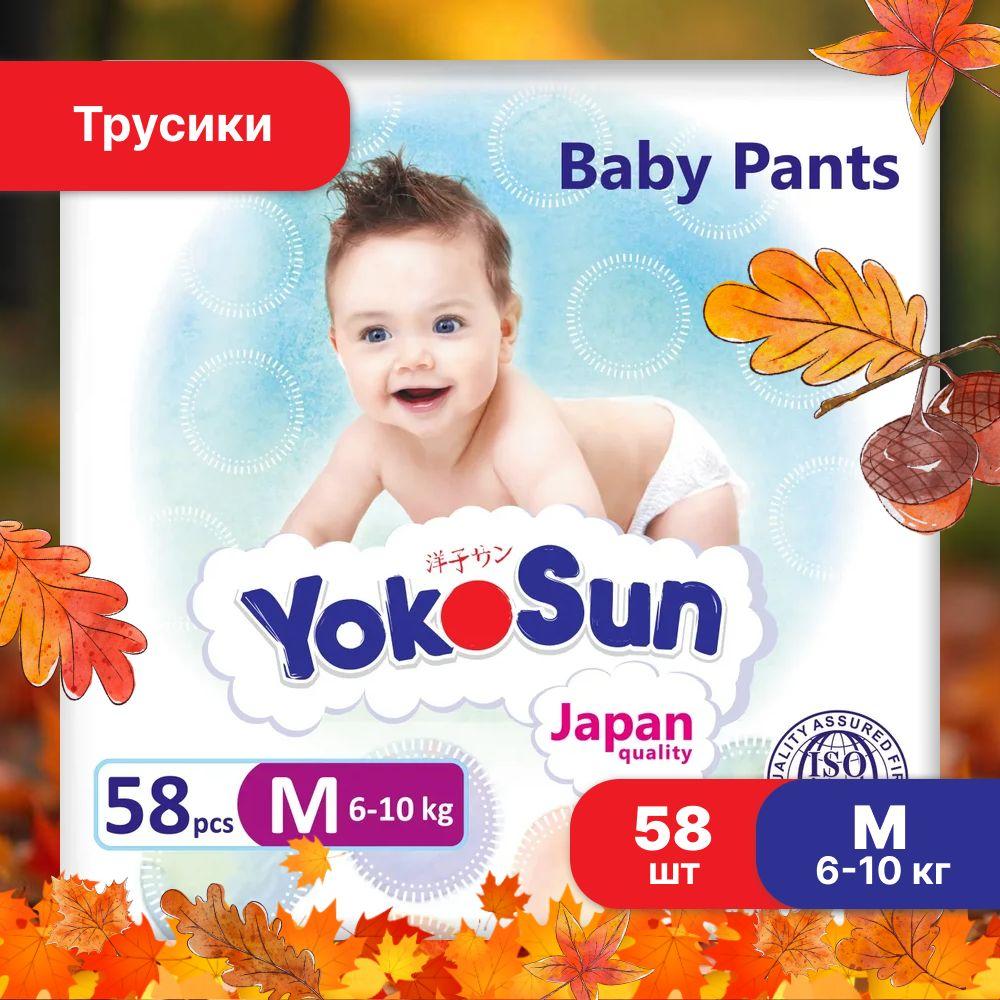 Подгузники трусики детские YokoSun, Размер 3 / М (6-10 кг), 58 шт