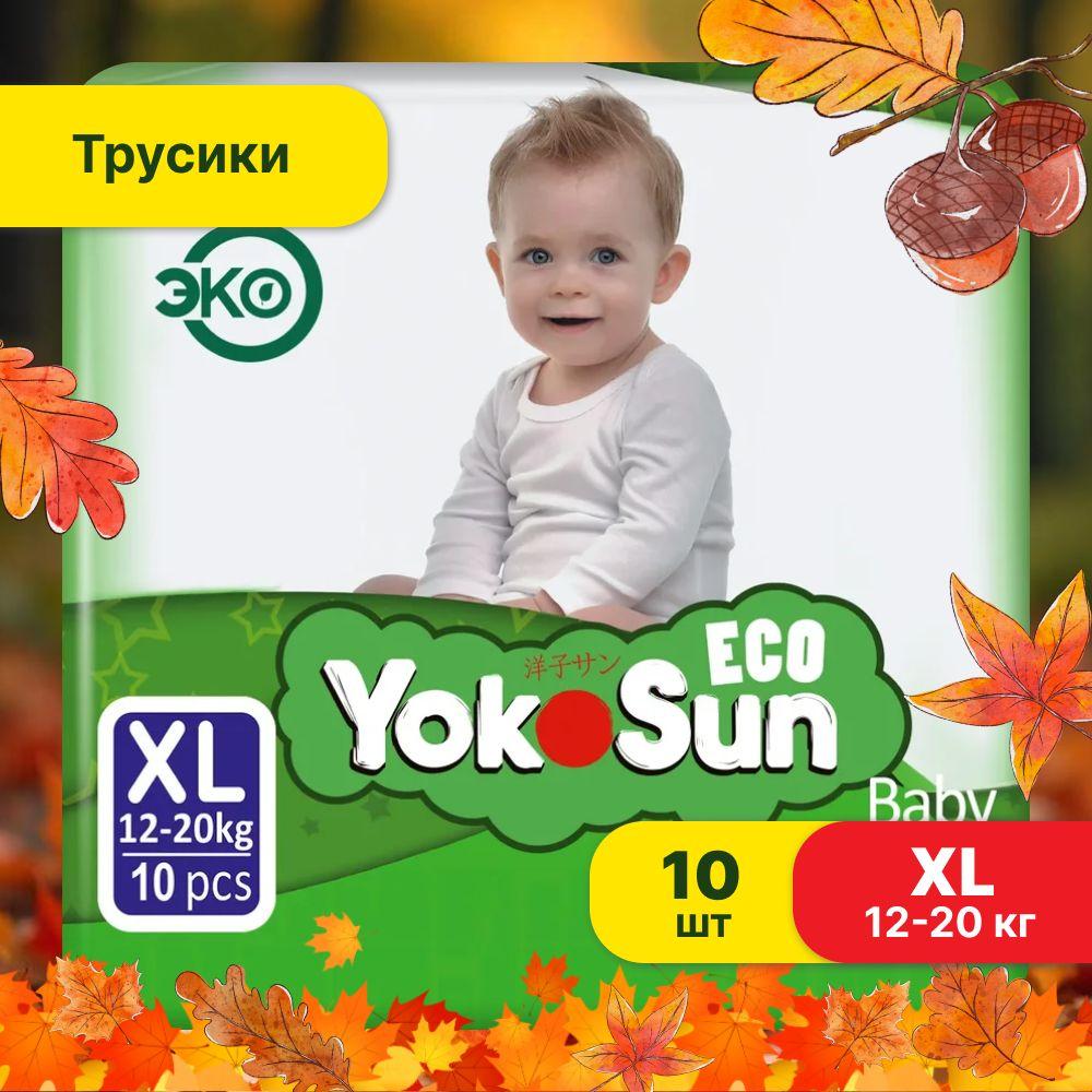 Подгузники трусики детские YokoSun Eco, Размер 5 / XL (12-20 кг), 10 шт