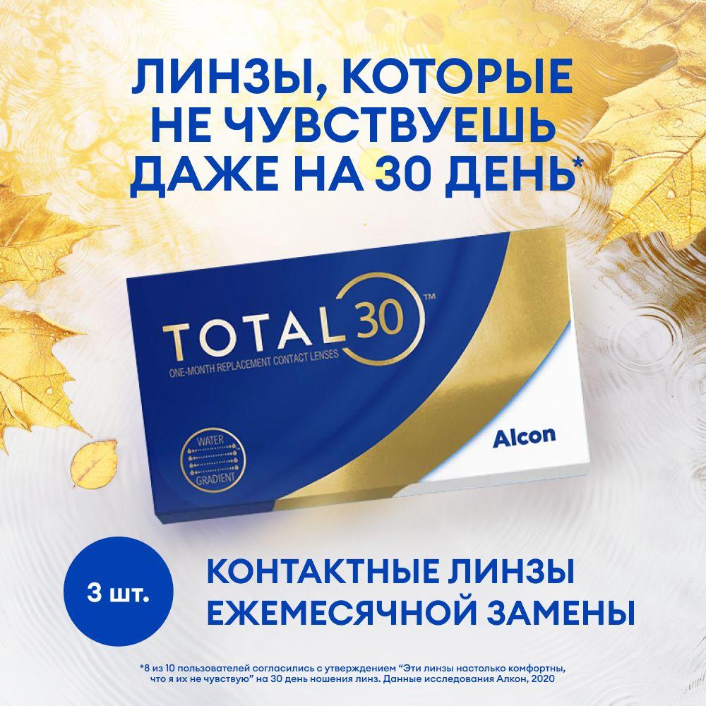 Alcon Контактные линзы TOTAL30, 3 шт. / 1 месяц / 8.4 / 14.2 / -01.25