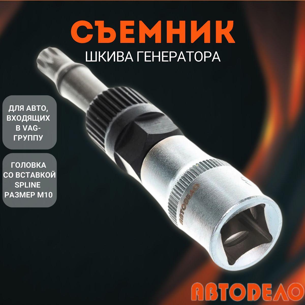 Съемник шкива генератора иномарки, "Автодело", 41531