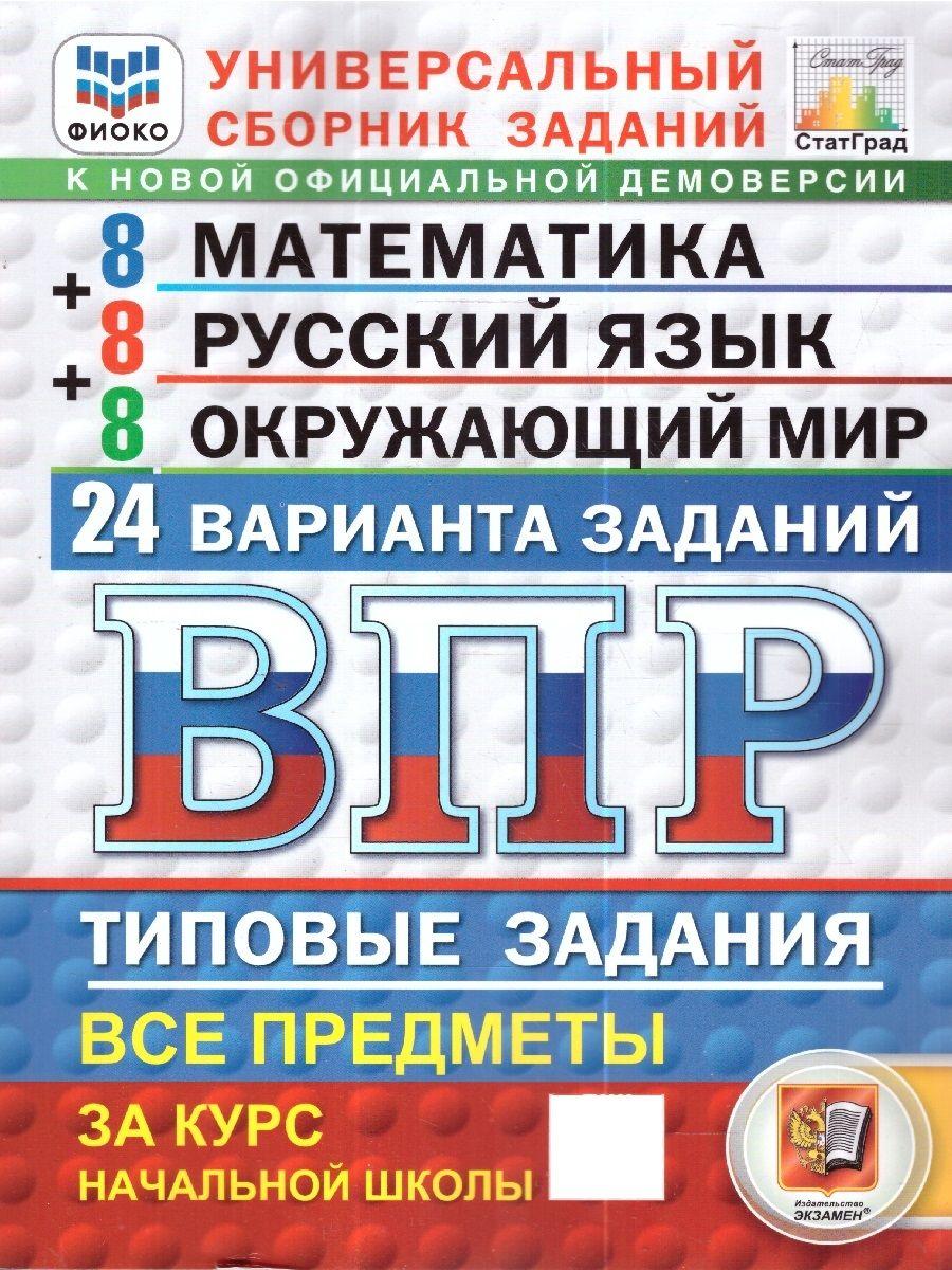 ВПР Математика, Русский язык, Окружающий мир 4 класс. 24 варианта | Ященко Иван Валериевич, Волкова Елена Васильевна