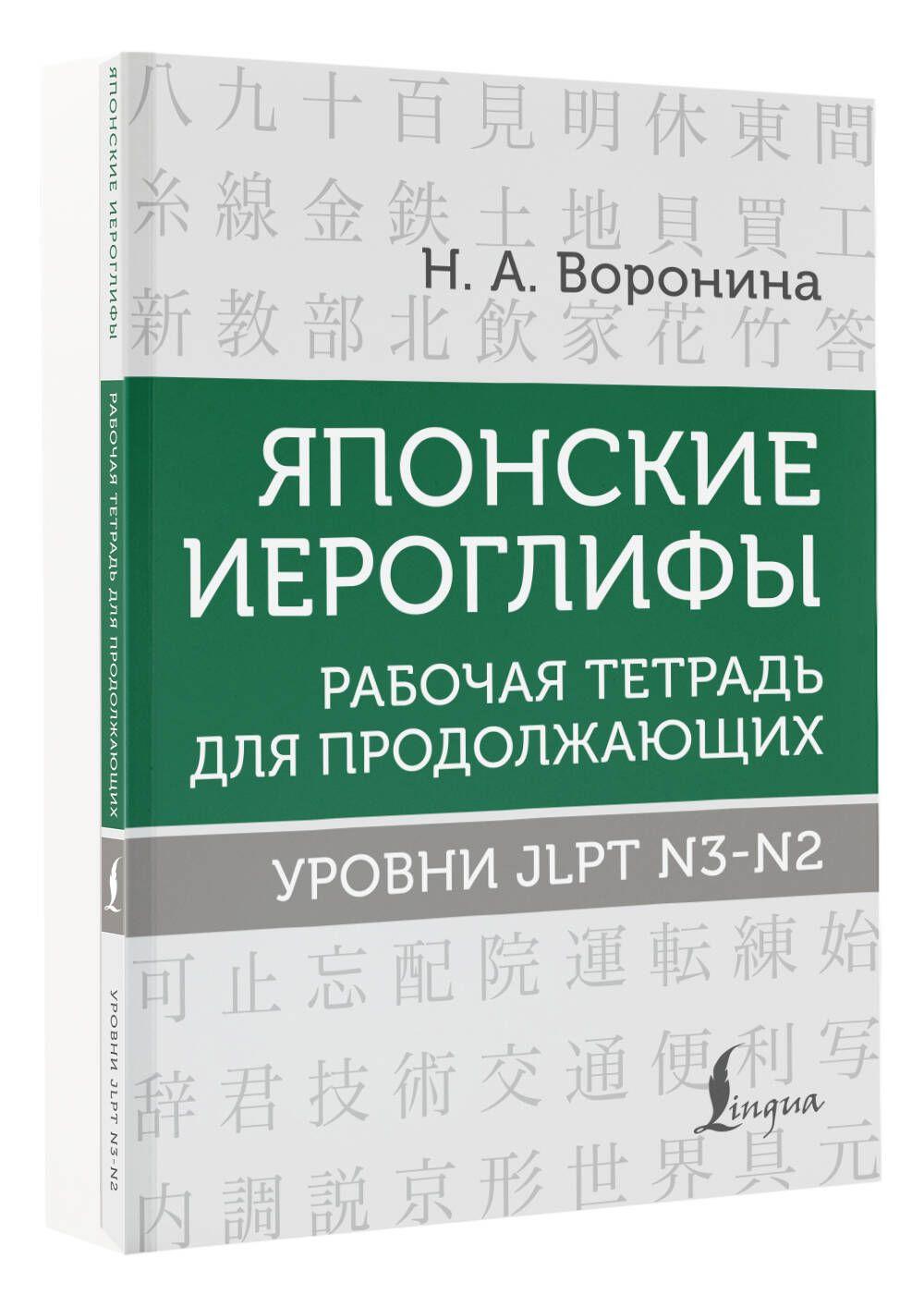 Японские иероглифы. Рабочая тетрадь для продолжающих. Уровни JLPT N3-N2 | Воронина Нина Альбертовна