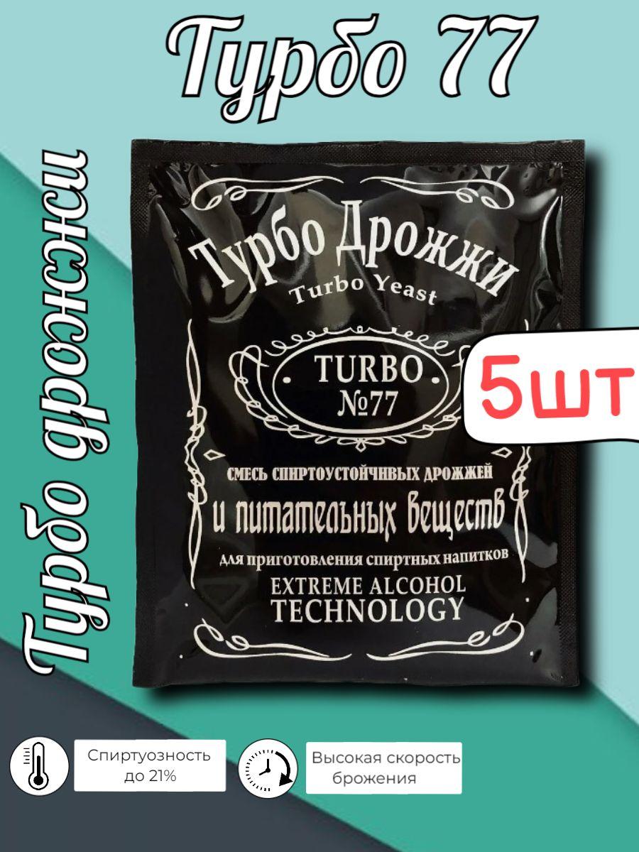 Дрожжи спиртовые Турбо 77 (Turbo №77), 5 штук по 120 гр