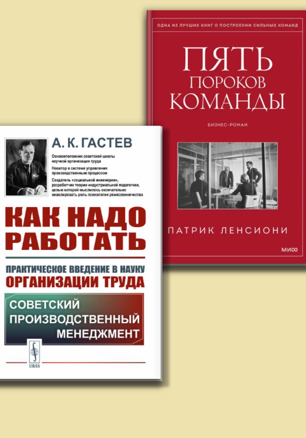 КОМПЛЕКТ: 1. Пять пороков команды. 2. Как надо работать: Практическое введение в НАУКУ ОРГАНИЗАЦИИ ТРУДА | Гастев Алексей Капитонович, Ленсиони Патрик