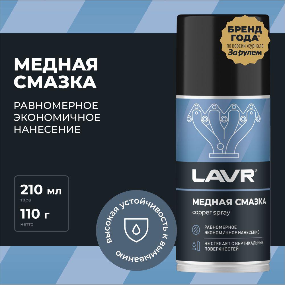 Медная смазка для авто высокотемпературная LAVR, 210 мл / Ln1483