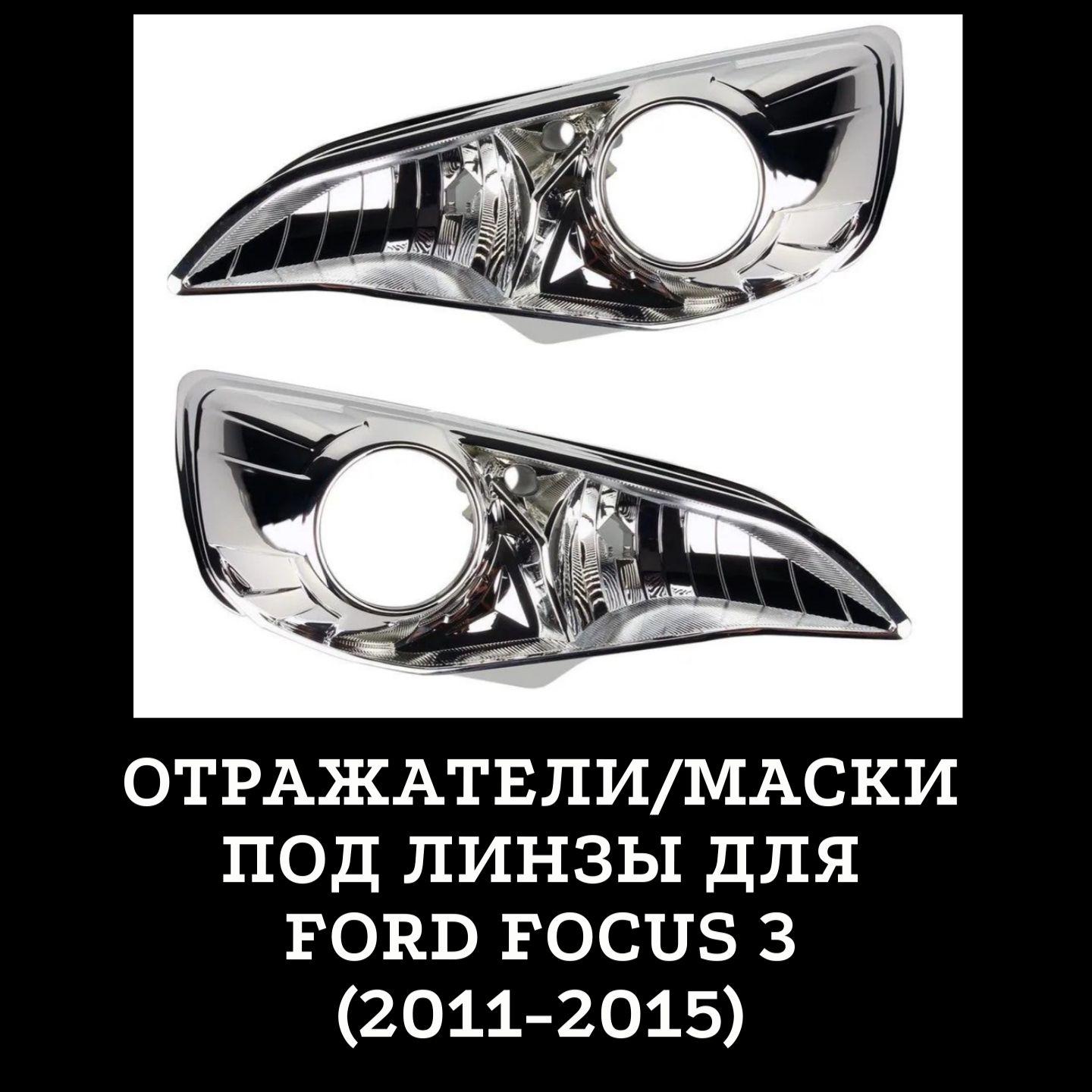 Отражатели/маски под линзы для Ford Focus 3 (2011-2015)