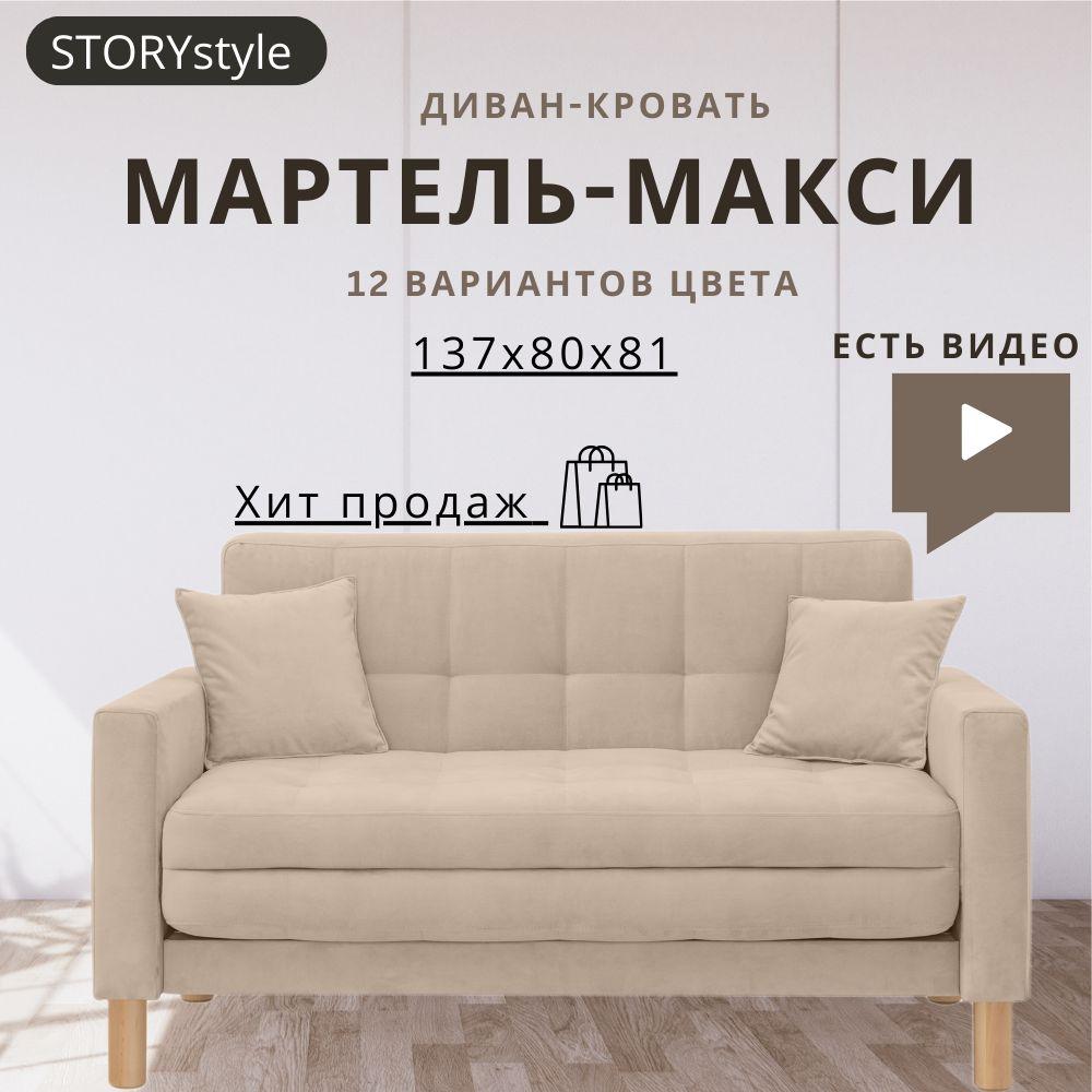 STORYstyle Диван-кровать  МАРТЕЛЬ, механизм Аккордеон, 139х80х81 см,кремовый, бежевый