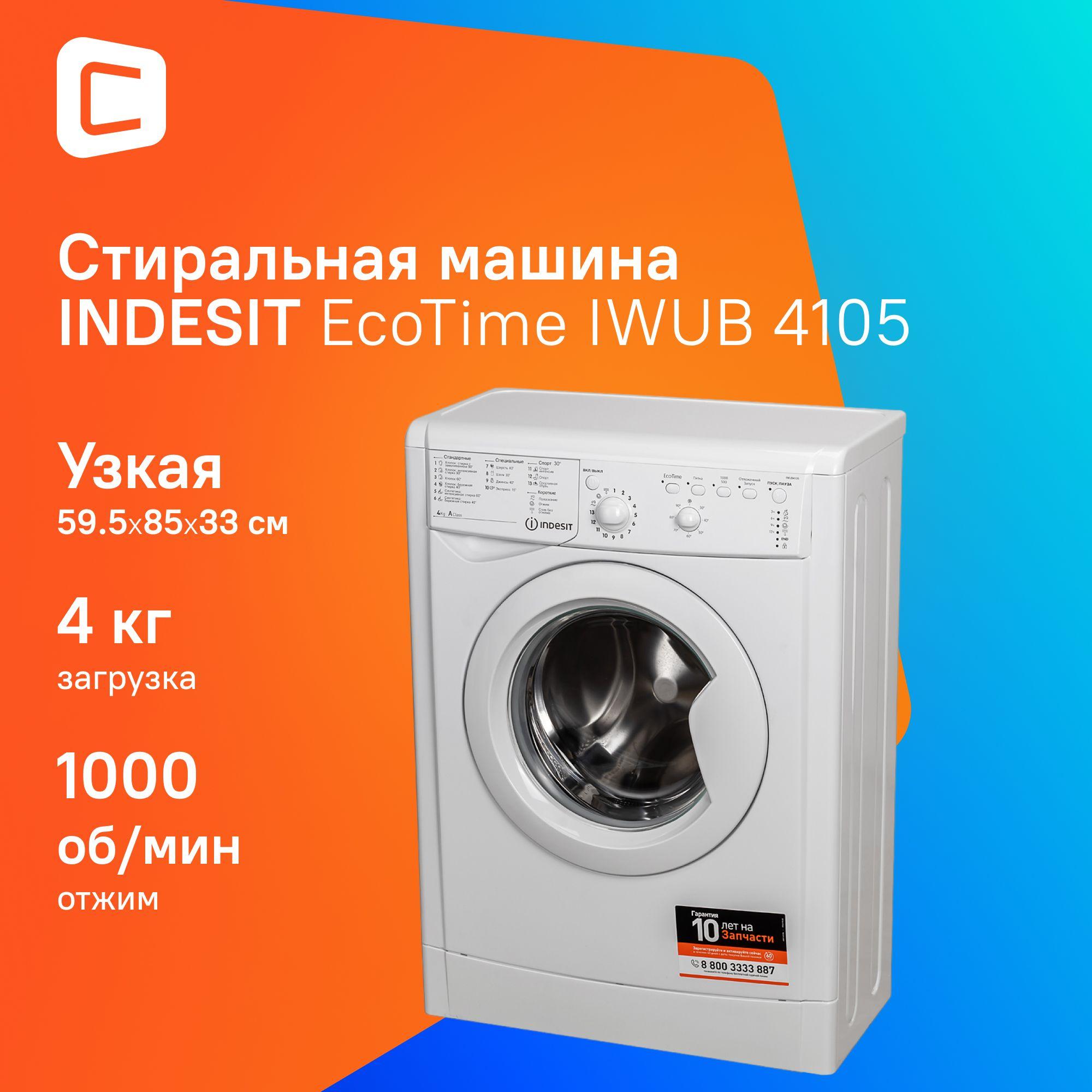 Узкая стиральная машина Indesit IWUB 4105 (CIS), 4 кг, белый