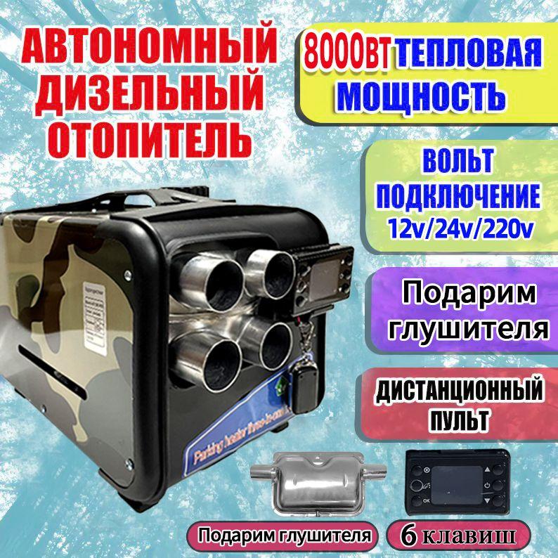 Автономный дизельный отопитель 2-8 kBt 3в1 12v/24v/220v обогреватель портативный