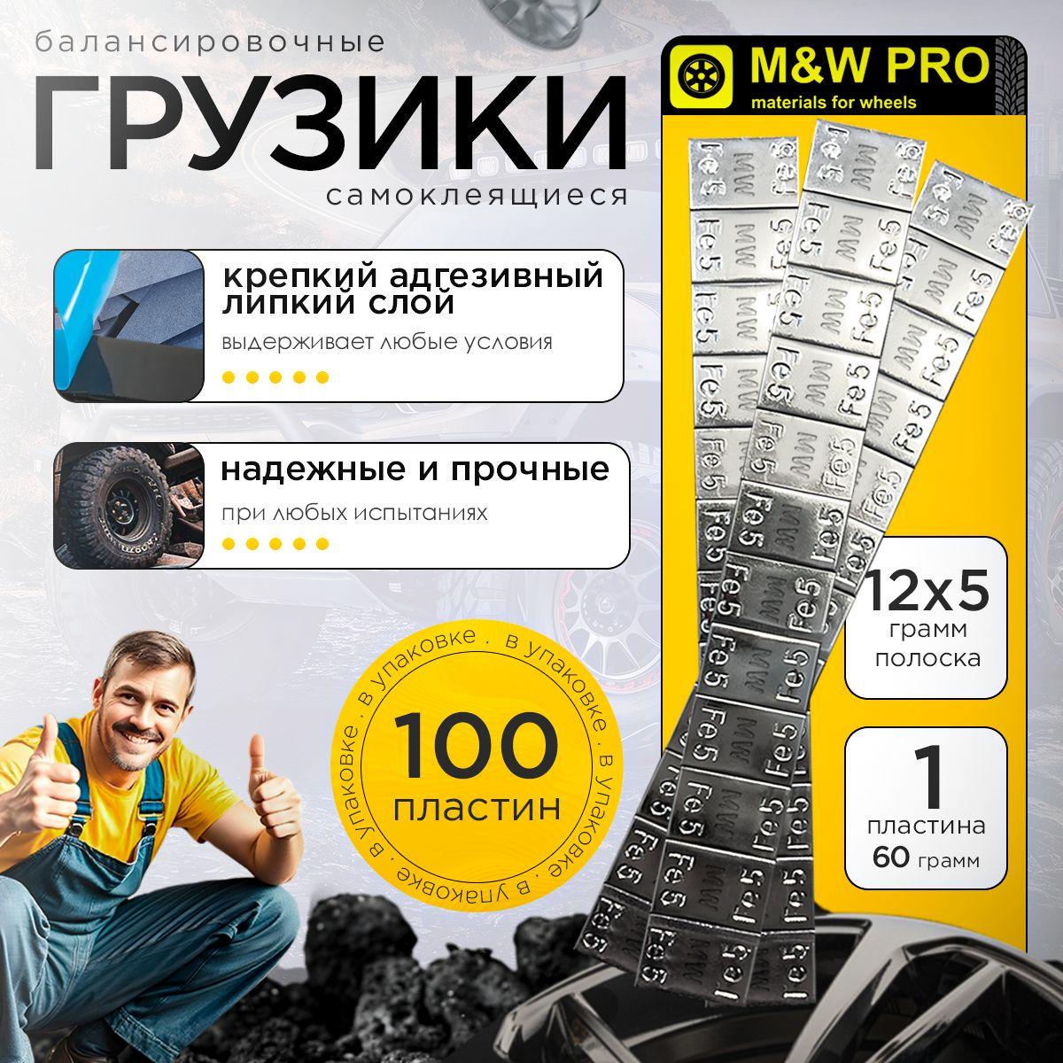 M&W PRO Грузики самоклеющиеся балансировочные (100шт/уп), 12х5 г - 60 гр, полоска цинк.