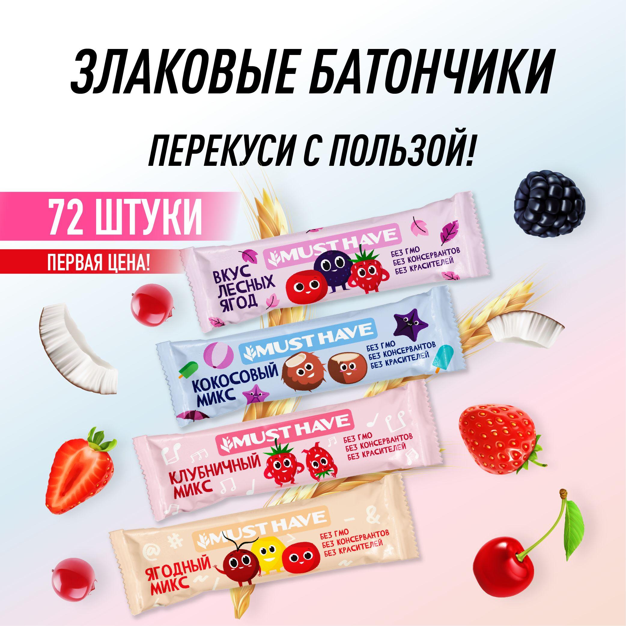 Батончики ассорти 72 шт. полезный перекус, MUST HAVE мюсли/батончики злаковые