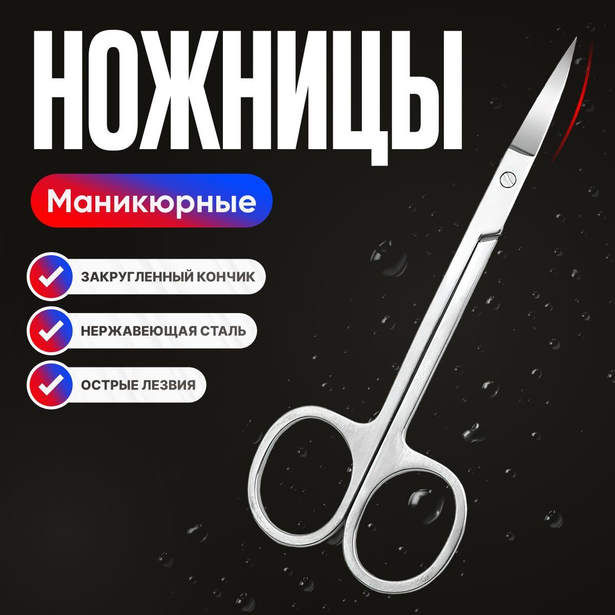 Goods2Goods | Маникюрные ножницы для кутикулы, ногтей, педикюра / Профессиональные закруглённые ножницы для маникюра мужские и женские