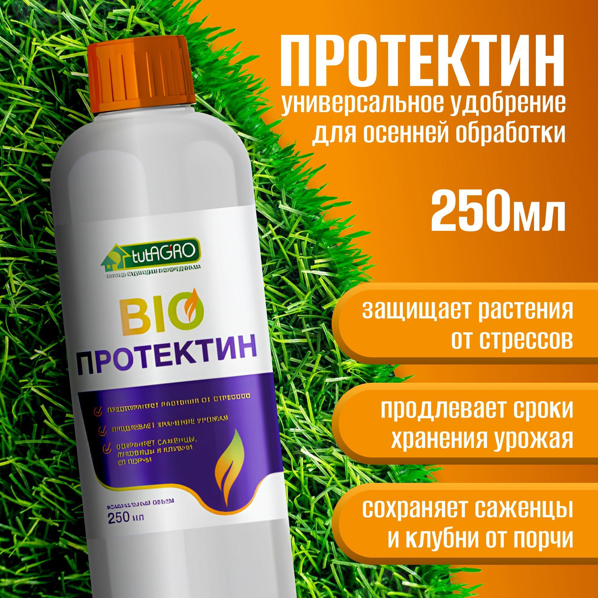 био Протектин для сада bio удобрение для рассады 250мл 1шт, ТУТАГРО протектион