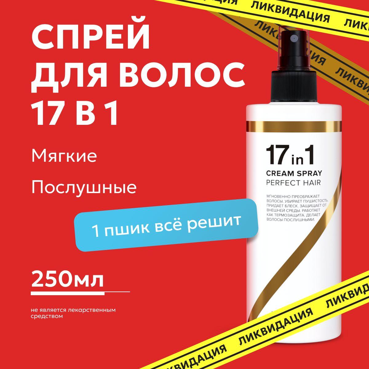 Likato Professional Спрей 17 в 1 для волос многофункциональный для укладки, восстановления и термозащиты, 250 мл