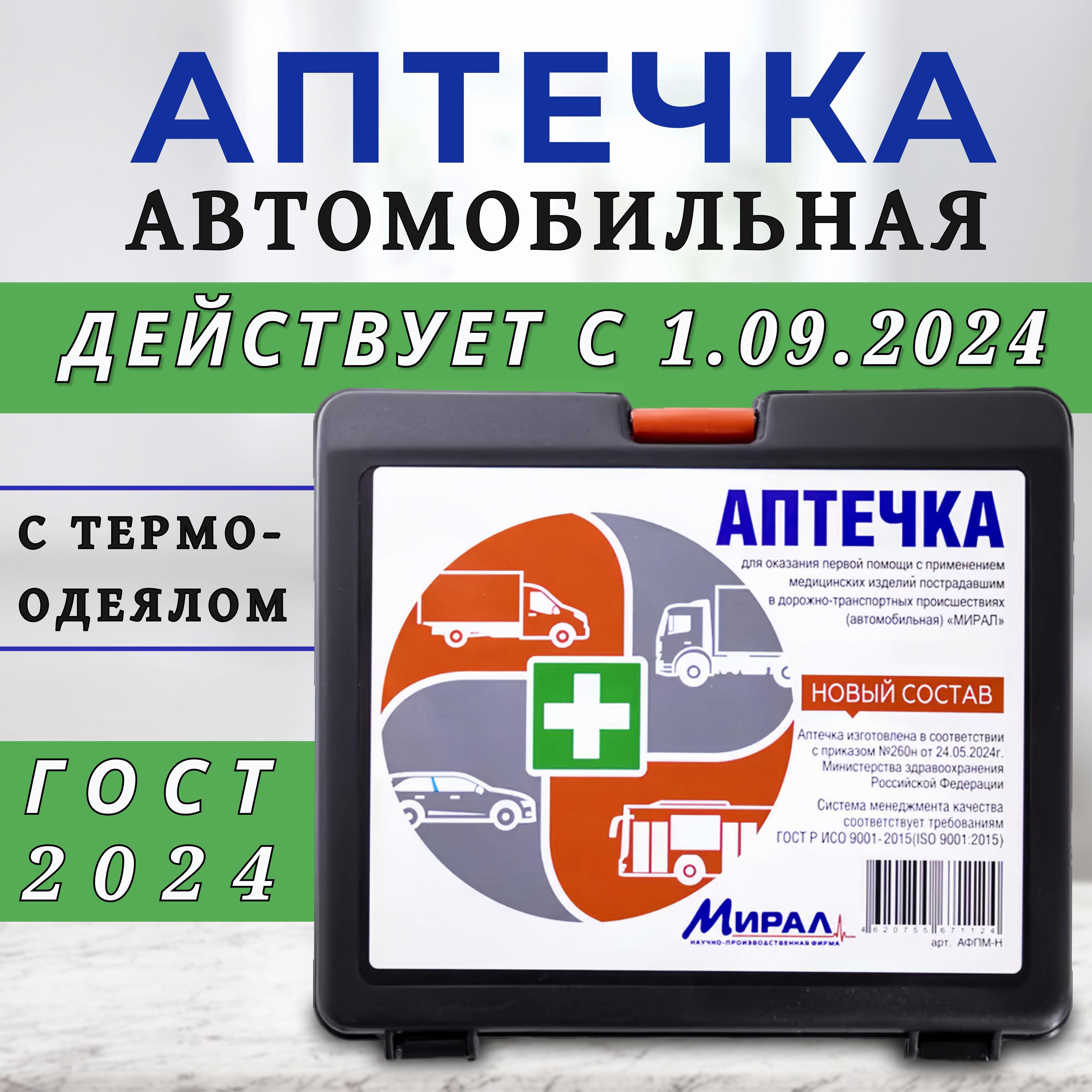 Аптечка автомобильная НОВОГО ОБРАЗЦА с ОДЕЯЛОМ "Мирал" по приказу 260н 2024 г. для техосмотра и первой помощи