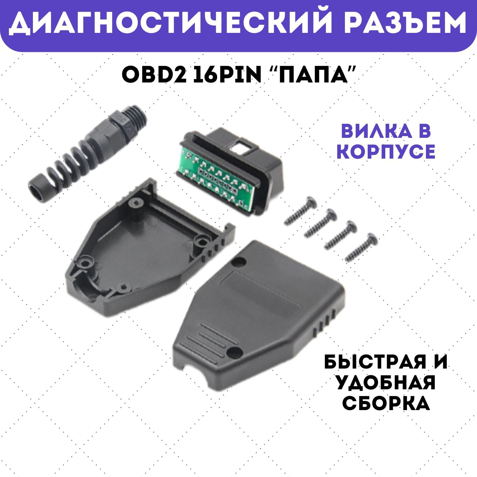 Разъём диагностический obd2 папа, разветвитель obd2