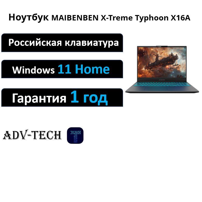 MAIBENBEN X-Treme Typhoon X16A Игровой ноутбук 16", AMD Ryzen 7 7435H, RAM 16 ГБ, SSD 1024 ГБ, NVIDIA GeForce RTX 4050 для ноутбуков (6 Гб), Windows Home, (X16A-R77445GFSHGRE0), серый, Русская раскладка