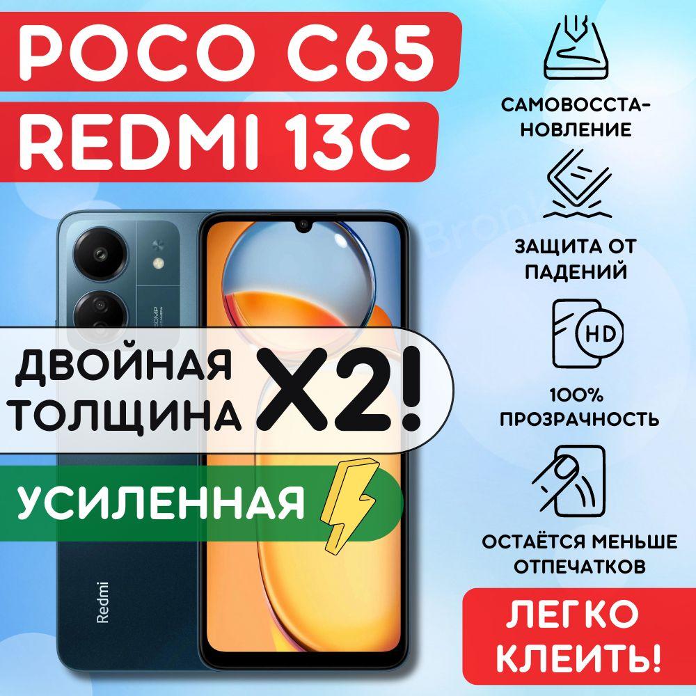 Усиленная гидрогелевая полиуретановая пленка на Xiaomi Redmi 13C, Poco C65, пленка защитная на сяоми редми 13ц, Поко Ц65, гидрогелиевая противоударная бронеплёнкa на Xiaomi Redmi 13C, Poco C65