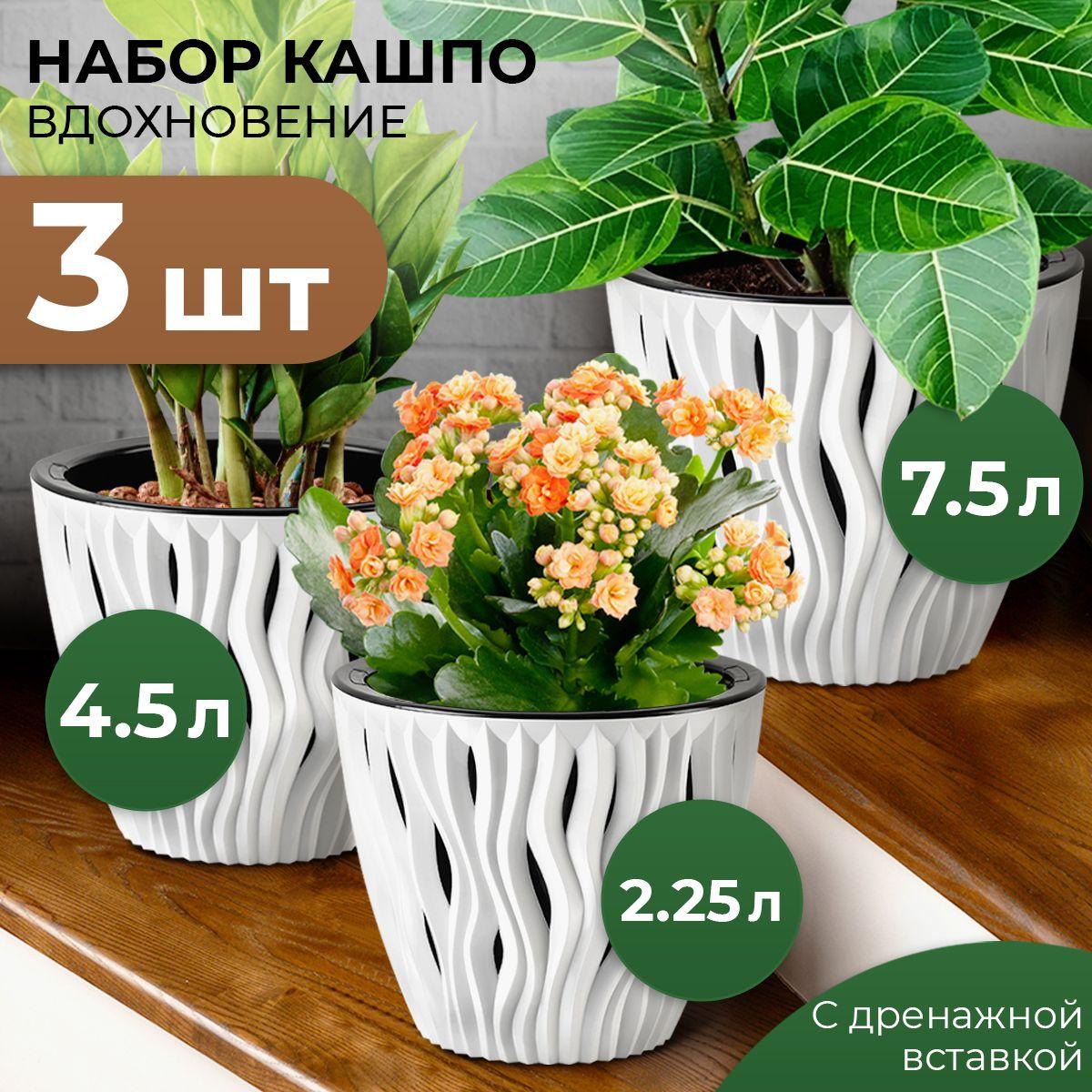 Кашпо со складными ручками La Decoro, горшок для цветов с внутренней вставкой, ВДОХНОВЕНИЕ, 3 шт в наборе 3 л, 4,5 л и 7,5л, цвет белый и черный