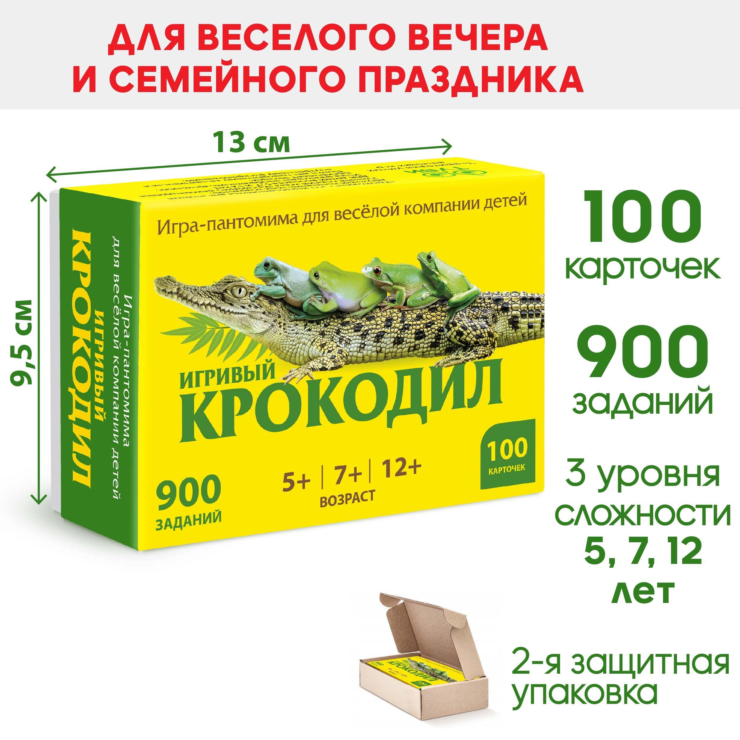 ТУВИ | КРОКОДИЛ - игра для весёлой детской компании (5+, 7+, 12+) и их родителей. 100 карточек. 900 заданий