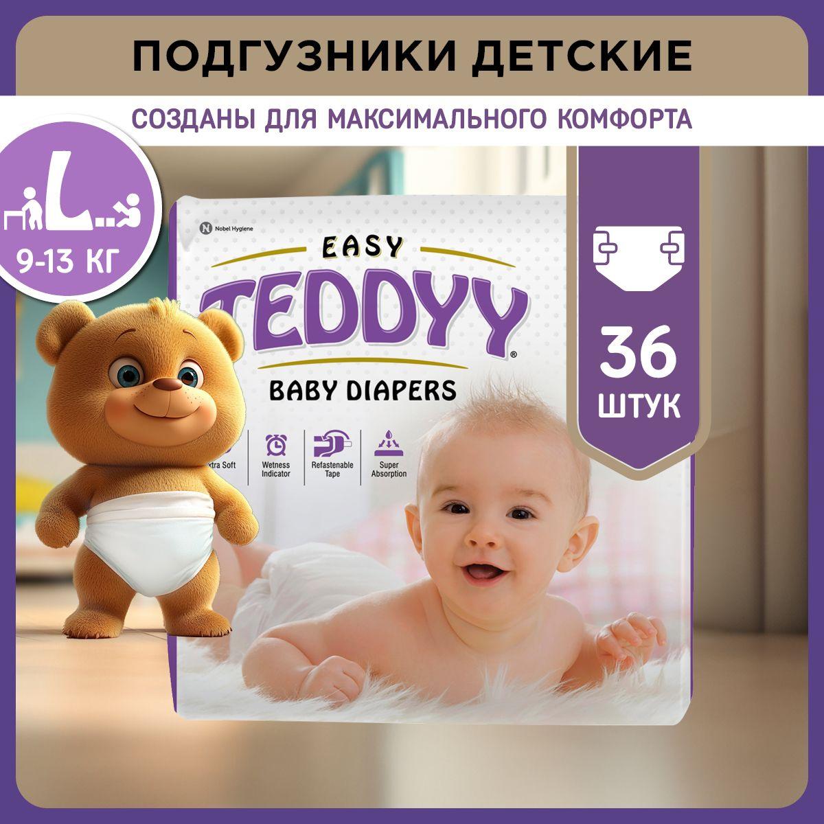 Подгузники детские TEDDYY EASY размер L, 9-13 кг (36 шт)