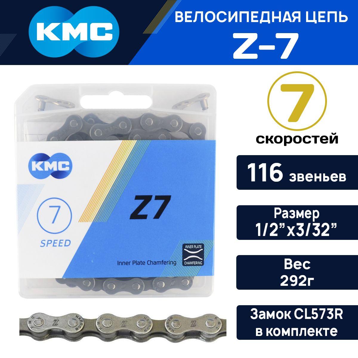 Цепь для велосипеда KMC Z-7, 116 звеньев, замок в комплекте, на 7-8 скоростей, толщина пина 7.3мм в коробке, серо-коричневая