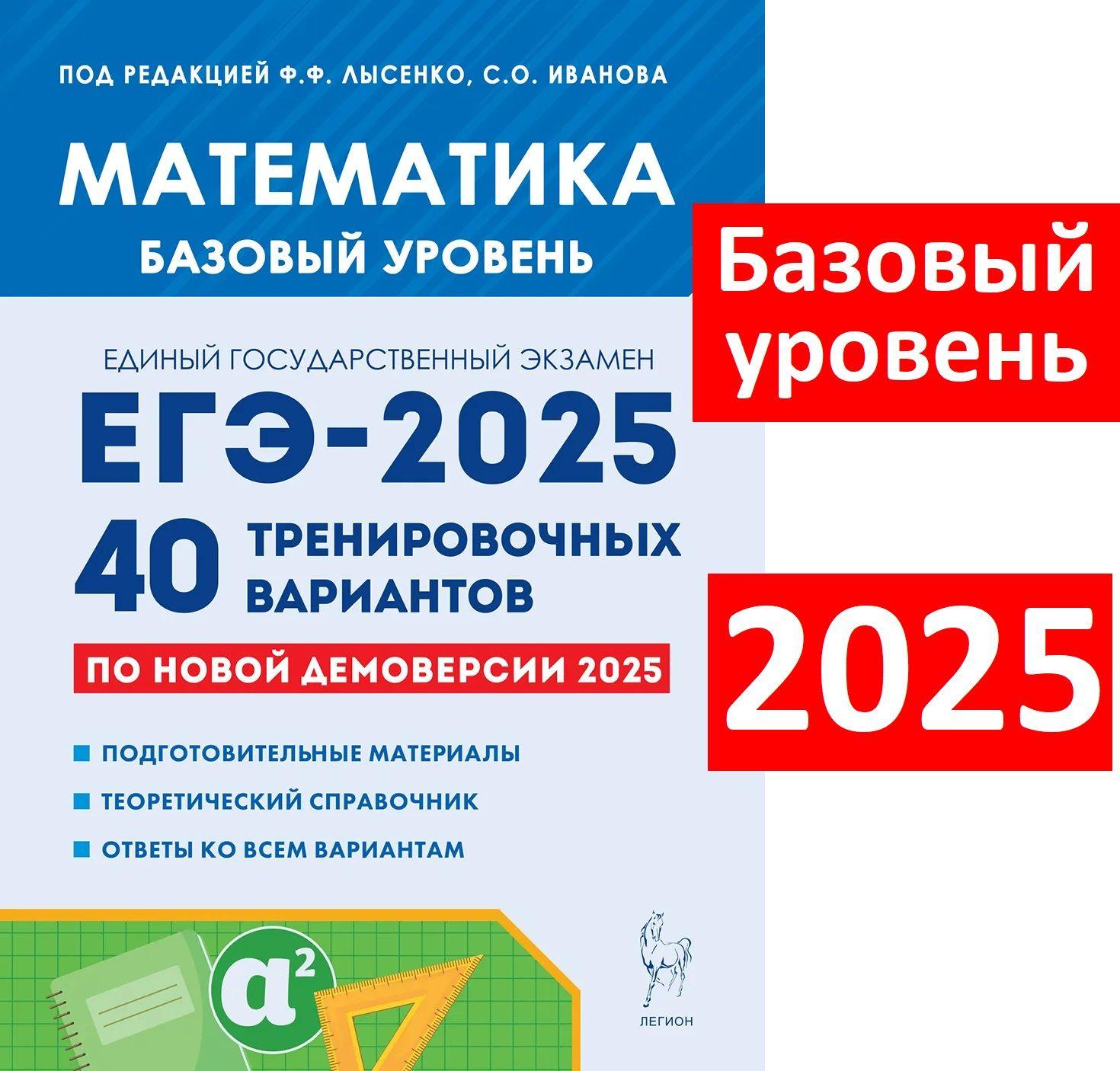 ЕГЭ 2025. Математика. Базовый уровень. 40 тренировочных вариантов | Лысенко Федор Федорович, Иванова С.