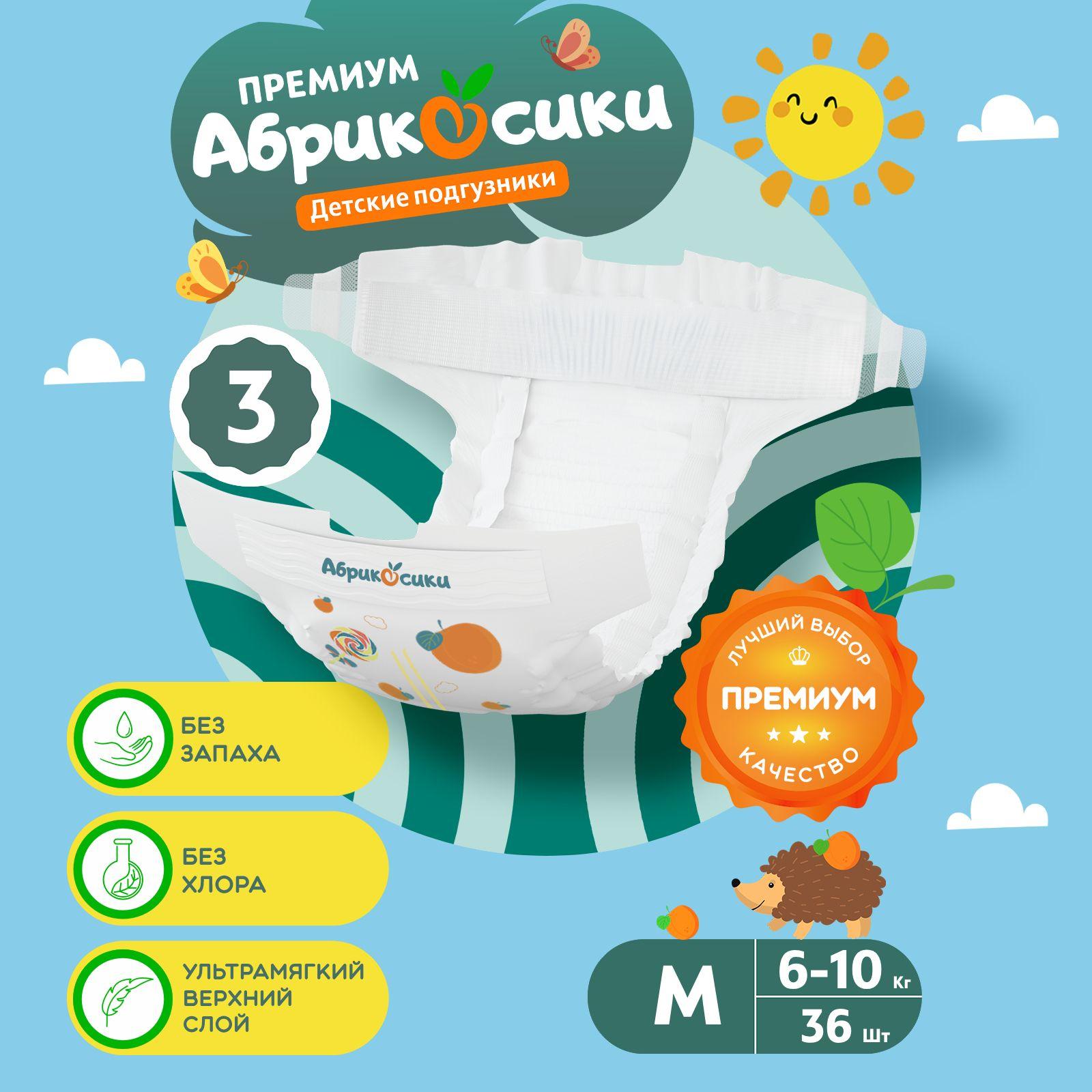 Абрикосики | Подгузники детские премиум 3 р 6-10 кг 36 шт