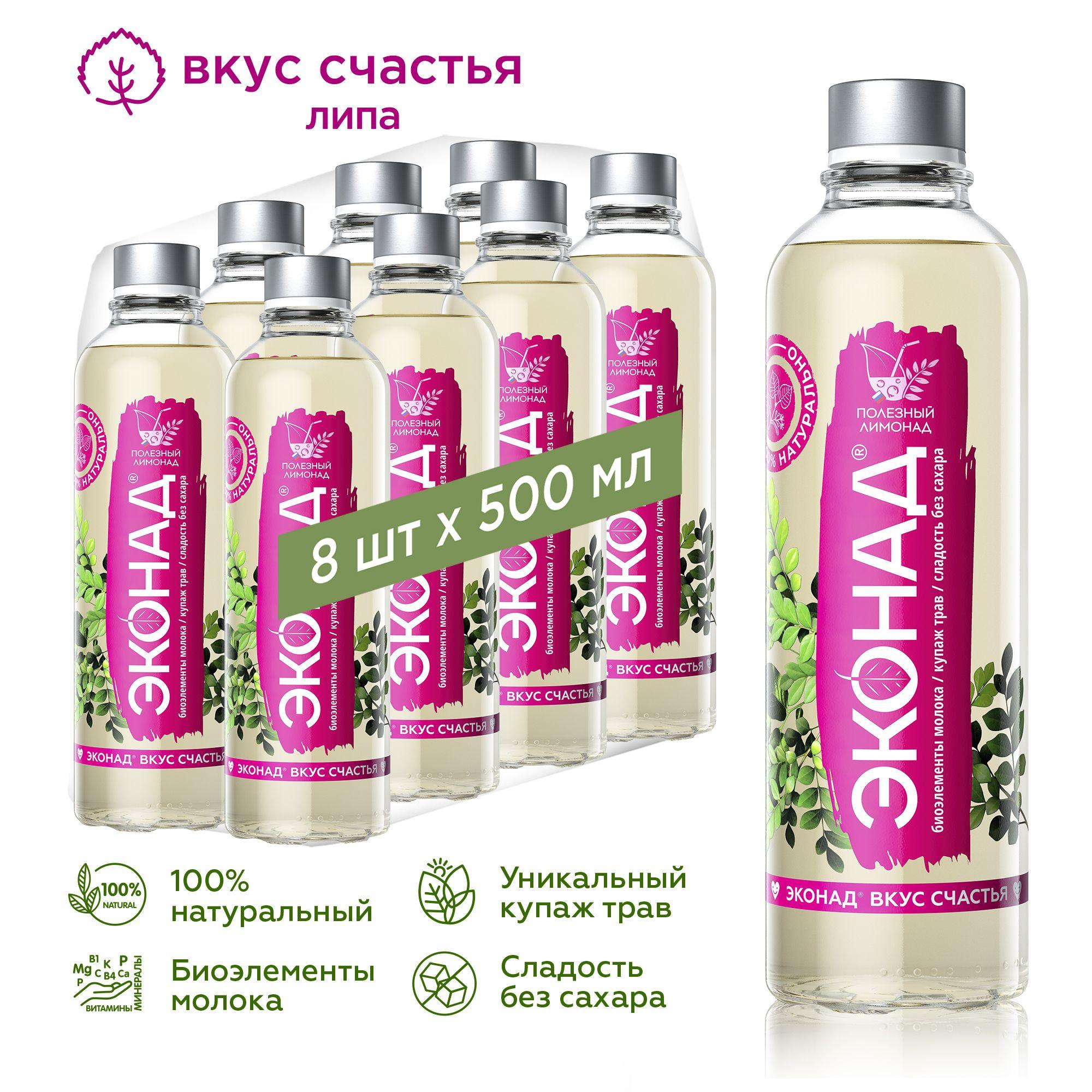 Полезный лимонад ЭКОНАД вкус счастья без сахара с липой, тонкая газация, 8 шт x 500 мл