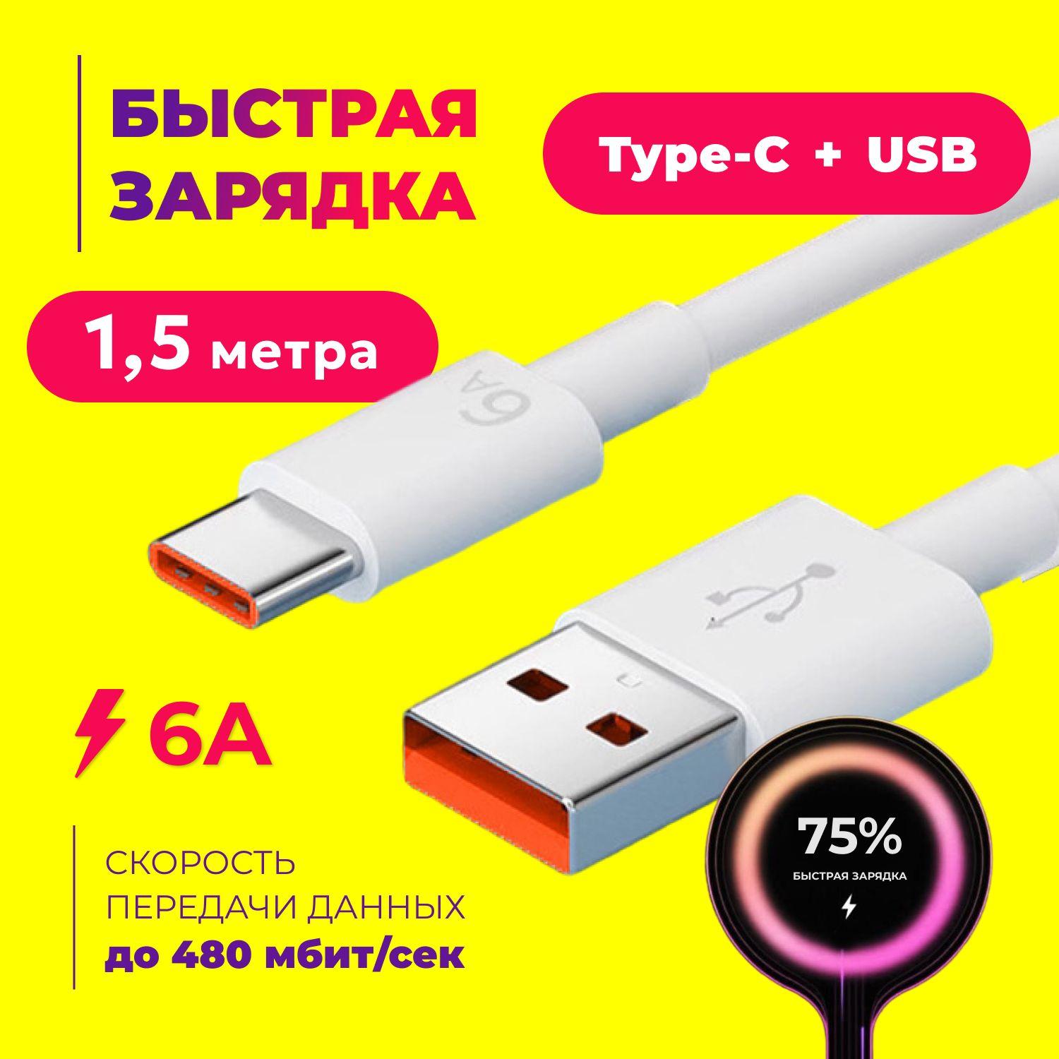 Кабель Type C USB 6A 1.5 метра. Провод для быстрой зарядки телефона