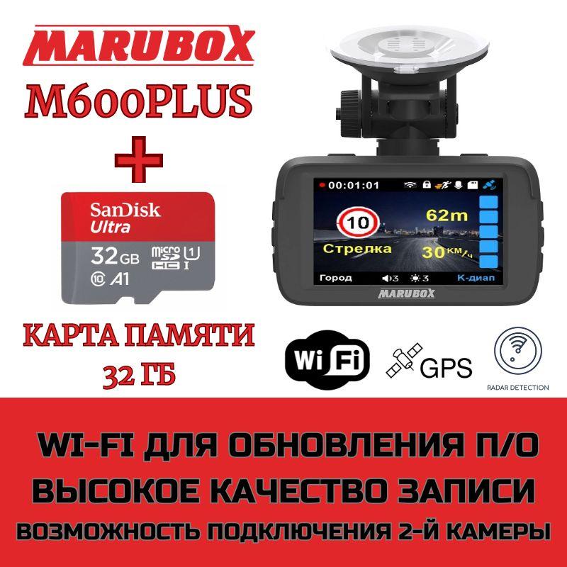 Видеорегистратор с радар-детектором Marubox M600PLUS + карта памяти 32Gb