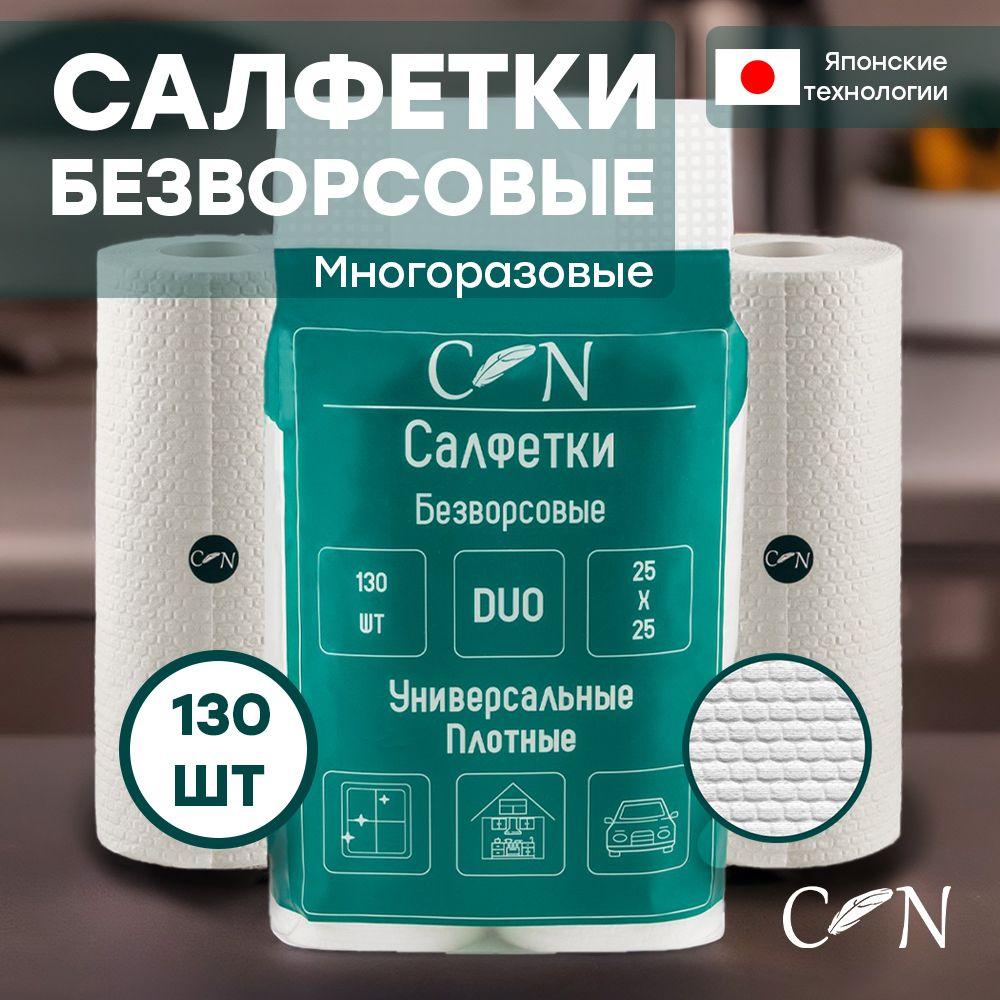 С.N Салфетки для уборки Безворсовые многоразовые влаговпитывающие Duo 130шт 2 рулона